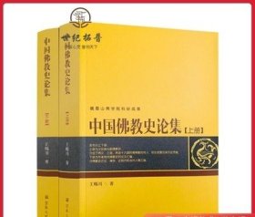中国佛教史论集上下册 峨眉山佛学院科研成果 王赐川 著 上册为汉晋南北朝佛教史 下册为作者有关佛教史的论文汇编