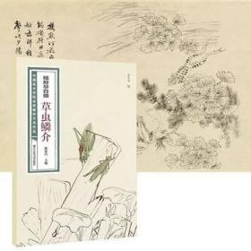 陆抑非白描·草虫鳞介/中国美术学院名家教学示范作品