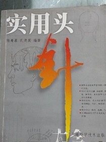 实用头针大全 陆寿康 上海科学技术出版社 正版原版老书古书籍