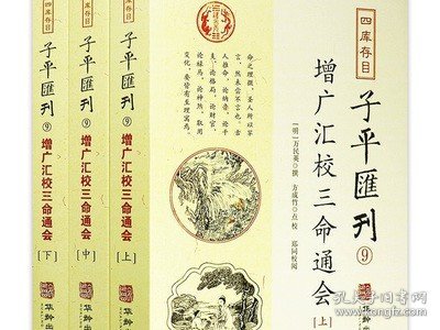 子平汇刊9—增广汇校三命通会（上中下）