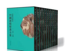 《中国敦煌壁画全集》（全11卷）
