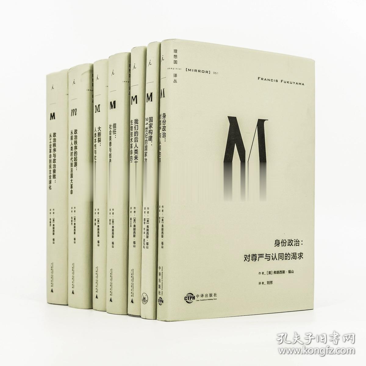 理想国译丛福山系列7册 政治秩序的起源 信任 大断裂 政治秩序与