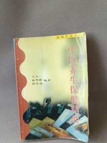 中医养生保健精要 王九一  华文出版社  1994年 调理旧书老书原版