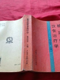 糖尿病饮食治疗学 翁孝钢 中国中医药出版社1995年 正版原版 旧书