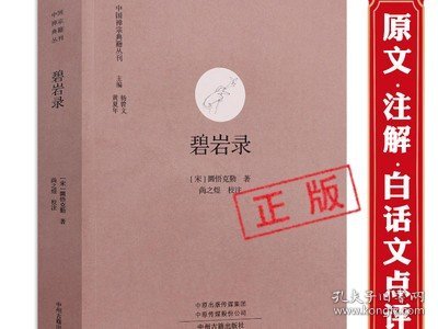 【正版包邮】碧岩录 中国禅宗典籍丛刊圆悟克勤著注解版原文注释文收录禅宗公案500个宗教佛学经典书籍