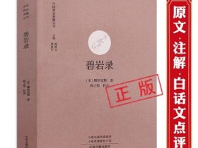 【正版包邮】碧岩录 中国禅宗典籍丛刊圆悟克勤著注解版原文注释文收录禅宗公案500个宗教佛学经典书籍