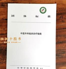 中医外科临床诊疗指南团体标准中医外科的学生作为参考用书诊断要点检查鉴别中医方剂中国中医药出版社