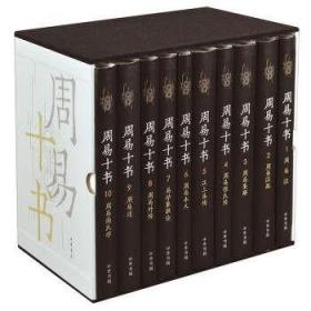 周易十书（全10册·精装） 中华书局出版 正版