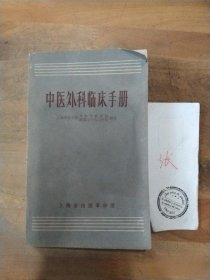 中医外科临床手册 1970年版 二手旧书中医中药老书古书籍正版原版