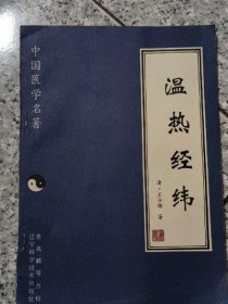 原版正版 温热经纬  中国医学名著（清）王士雄 古书籍旧书1997年