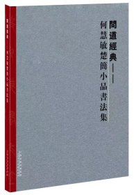 正版《问道经典-何慧敏楚简小品书法集》