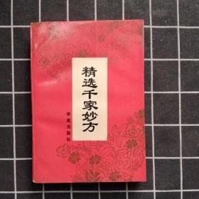 精选千家妙方正版原版旧书老中医药中草药配伍秘验方偏方土方古书