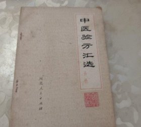 中医验方汇选(外科)  河北新医大学1974年河南人民出版社原版旧书