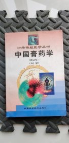 中国膏药学（修订本）