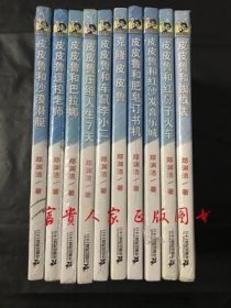 正版品相佳 皮皮鲁总动员之蔚蓝系列 全套装十册 老版本