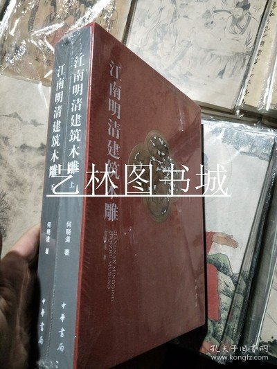 江南明清建筑木雕（全二册）