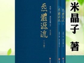 炁体源流：道家养生经典辑录 繁体竖排盒装上下2册米晶子张至顺道长编著 黄中宫道观 校订道家古籍气体炁体源流书籍