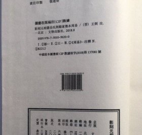 （影刻元相台岳氏荆谿家塾本）周易（限印编号300套 线装一函三册 朱印本 6开本）