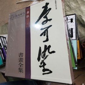 正版 李可染书画全集 书法卷