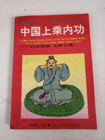 正版图书中国上乘内功1994年志超著保健养生功气功原版老旧书籍