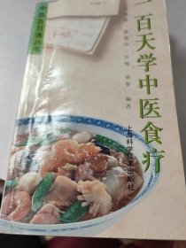 正版原版 一百天学中医食疗 中医百日通丛书 郭海英 旧书老书二手