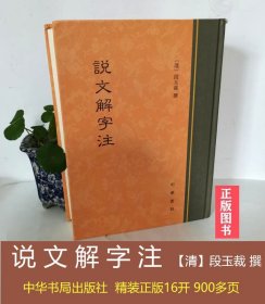 说文解字注