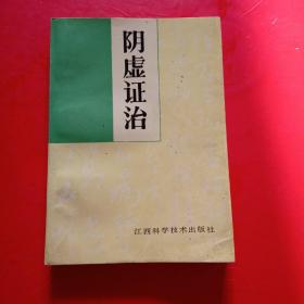 阴虚证治1990年山西科学技术出版社版中医药中草药老版旧书