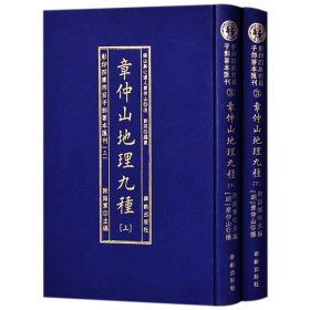 影印四庫存目子部善本匯刊③章仲山地理九種（全二册）