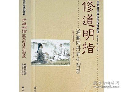 修道明指：道家内丹养生智慧/唐山玉清观道学文化丛书