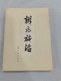 辨证施治 上海人民出版社 1972年版医药中医中药老书古书籍老旧书