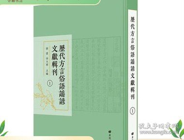 历代方言俗语谣谚文献辑刊（精装40册）