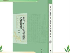 历代方言俗语谣谚文献辑刊（精装40册）