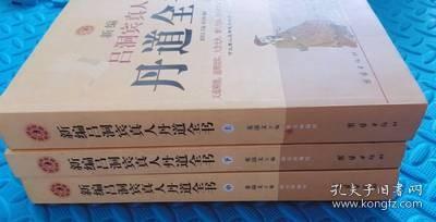 新编吕洞宾真人丹道全书（上中下）：河北唐山玉清观内丹养生文化丛书