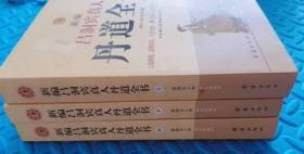 新编吕洞宾真人丹道全书（上中下）：河北唐山玉清观内丹养生文化丛书