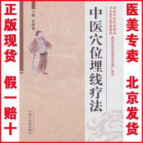 正版现货 中医穴位埋线疗法 任树森 中医临床微创埋线医学技术书