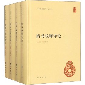 正版 全四册 中华国学文库 尚书校释译论 精装 顾颉刚刘起釪 简体横排 中华书局   hw