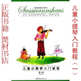 正版儿童小提琴入门教程（第1册）一册埃贡萨斯湖南文艺稀缺高价