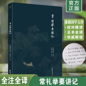 正版常礼举要讲记注释版 李炳南著简体横排大字版 青少年礼仪读本 古代礼仪社交 礼仪职场 礼仪服务 礼仪公关团结出版社