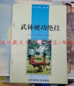 武林硬功绝技 龙爪神功铁布护体功金刚神掌功【正版旧书】现货