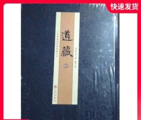 道藏-正统道藏万历续道藏合刊(全60册精装)