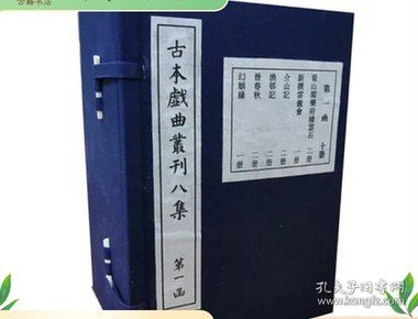 古本戏曲丛刊八集（十五函一百六十册）