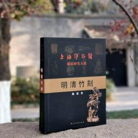 上海博物馆藏品研究大系：明清竹刻