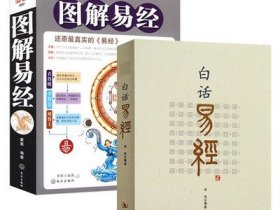 白话易经+图解易经（2册）