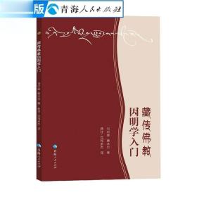 藏传佛教因明学入门