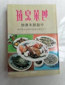 正版老旧书粤菜烹饪中级技术教材广东菜原版80或90年代老菜谱烹饪