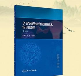 子宫颈癌综合防控技术培训教程 第2版 子宫颈癌一级预防 筛查方法和阴道镜的应用毕惠赵更力9787117285674 人民卫生出版社