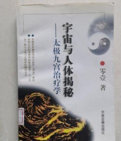 舊書宇宙與人體揭秘:太極九宮治療學 零壹著1998年中醫(yī)古籍出版社