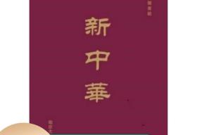 新中华（南京图书馆藏民国期刊 16开精装 全60册）南京大学