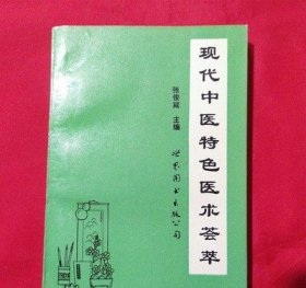 现代中医特色医术荟萃 张俊庭1995年古书籍中药旧书二手老书原版