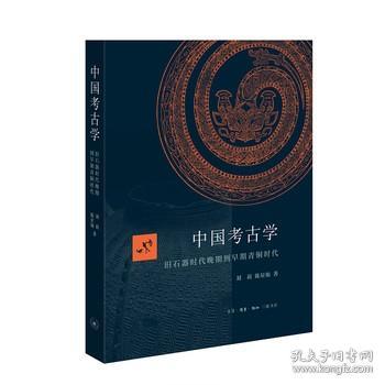 正版 中国考古学 刘莉 陈星灿 三联书店 历史 文物 考古理论
